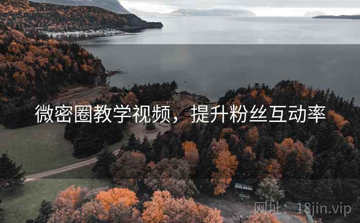 微密圈教学视频，提升粉丝互动率