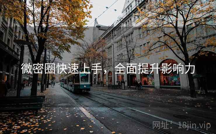 微密圈快速上手，全面提升影响力