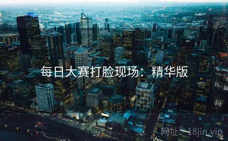 每日大赛打脸现场：精华版