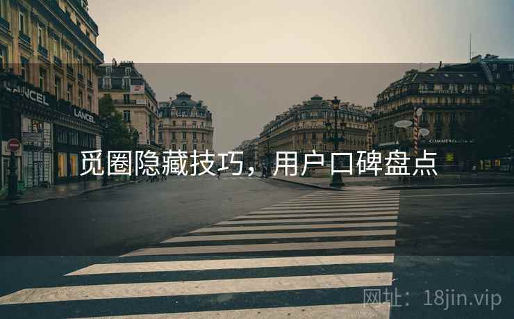 觅圈隐藏技巧，用户口碑盘点