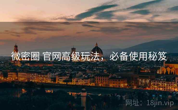 微密圈 官网高级玩法，必备使用秘笈