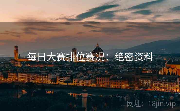 每日大赛排位赛况：绝密资料